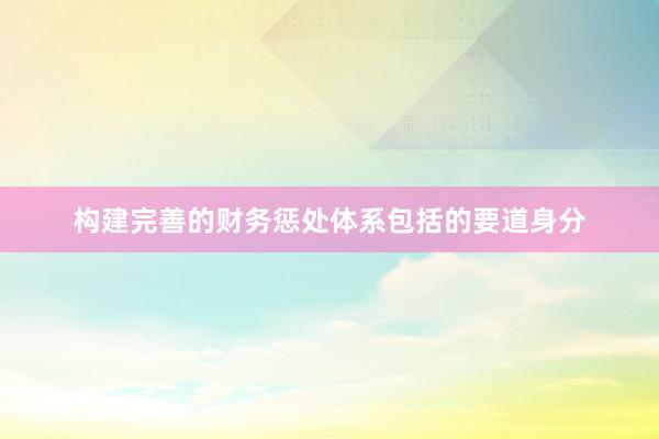 构建完善的财务惩处体系包括的要道身分