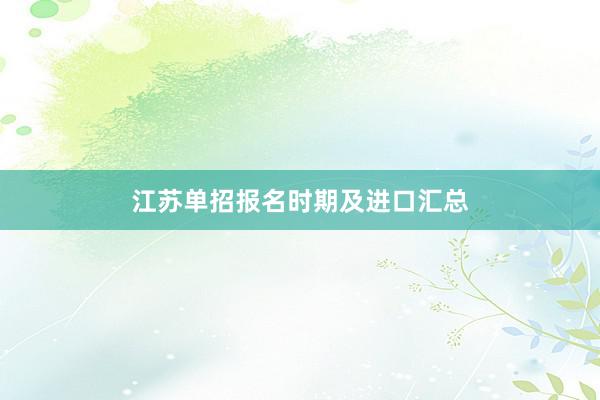 江苏单招报名时期及进口汇总