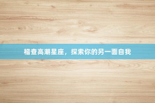 稽查高潮星座，探索你的另一面自我