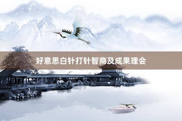好意思白针打针智商及成果理会